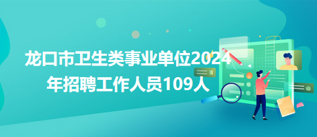 龙口市最新招工信息，启程您的职业故事之旅