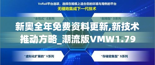 新奥精准资料免费大全,新技术推动方略_PMB81.261自由版