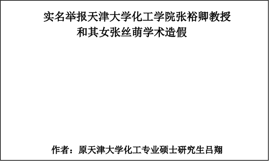 张裕卿学术造假最新进展揭秘