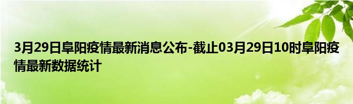 阜阳疫情情况最新今天,阜阳疫情情况最新今天，变化中的学习，铸就自信与希望